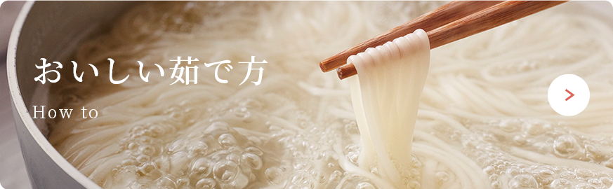 おいしい茹で方