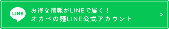 お得な情報がLINEで届く！オカベの麺LINE公式アカウント