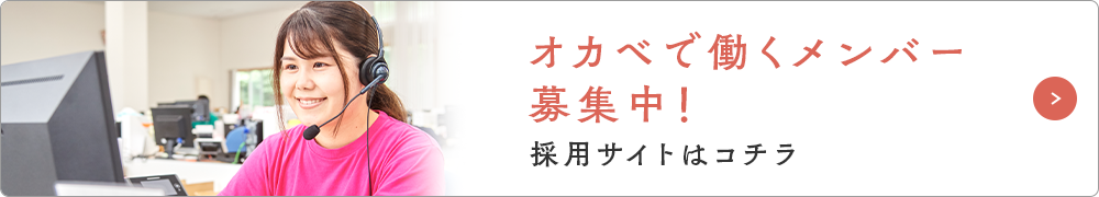 オカベで働くメンバー募集中！採用サイトはコチラ