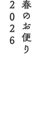 春のお便り2026