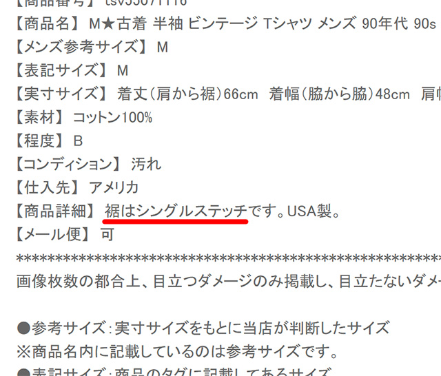 RushOut商品説明「裾はシングルステッチです。」