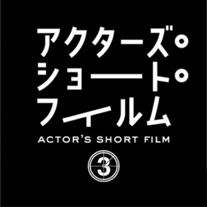 【アクターズ・ショート・フィルム3】に衣装提供