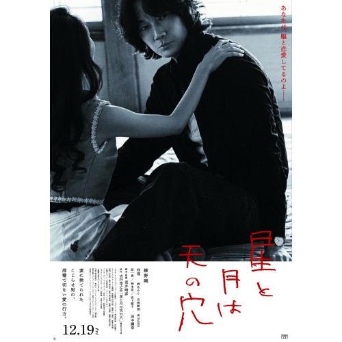 映画【星と月は天の穴】に衣装提供
