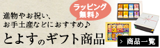 とよすのセット商品