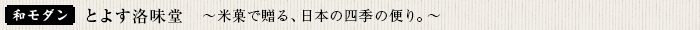 とよす洛味堂～米菓で贈る、日本の四季の便り。～
