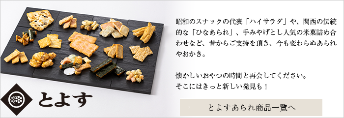 とよすあられ商品一覧
