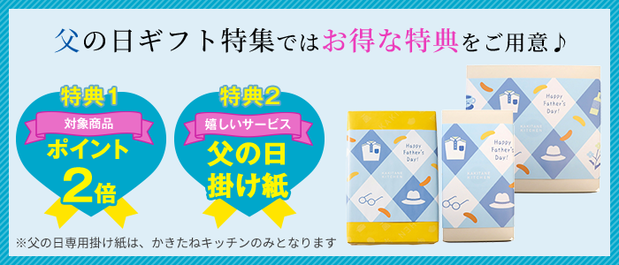 父の日ギフト・プレゼント特集2026では、お得な特典をご用意♪