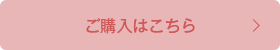ご購入はこちら