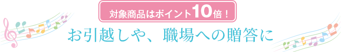 お引越しや、職場への贈答に