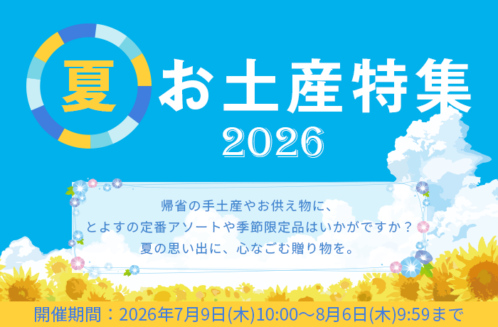 お土産特集
