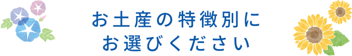 お土産の特徴別にお選びください 