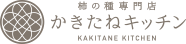 かきたねキッチン