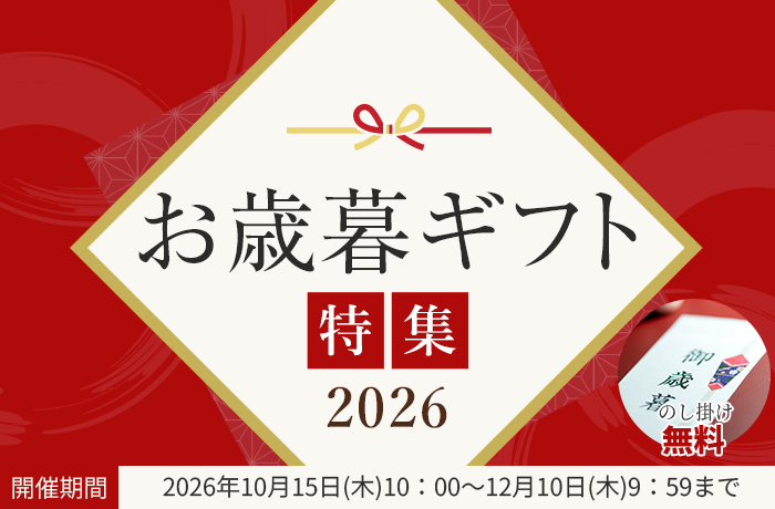 お歳暮ギフト特集2026　開催期間 2026年10月15日(木)10：00～12月10日(木)9：59まで