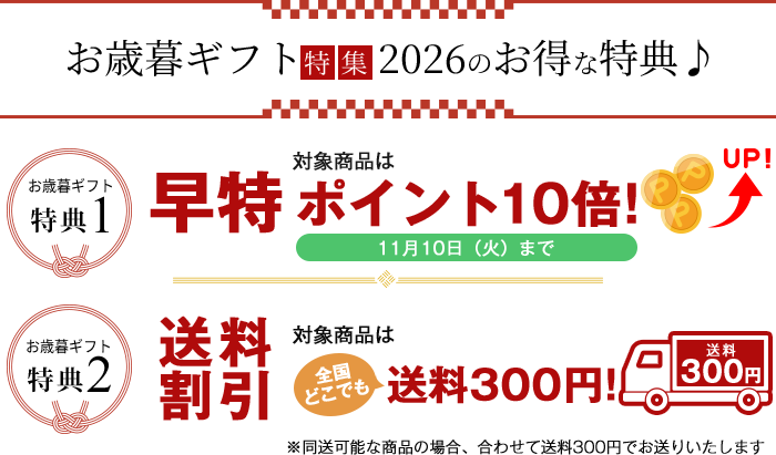 お歳暮ギフト特集2026のお得な特典♪