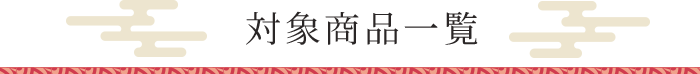 お歳暮ギフト特集2026　対象商品一覧