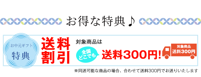 お中元ギフト特集2026お得な特典♪
    