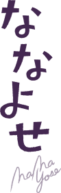 ななよせ