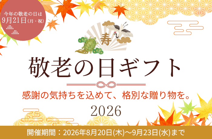 敬老の日特集