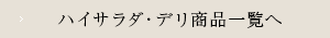 ハイサラダ・デリ　商品一覧へ