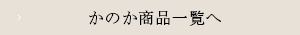 かのか　商品一覧へ