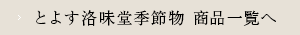 とよす洛味堂季節物 商品一覧へ