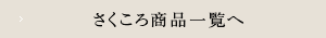 さくころ　商品一覧へ