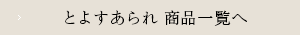 とよすあられ  商品一覧へ