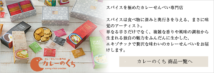 カレーのくち商品一覧