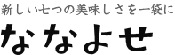 七種のお味が一袋に　ななよせ 