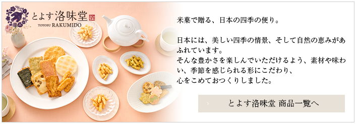 とよす洛味堂商品一覧