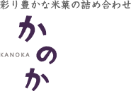 かのか