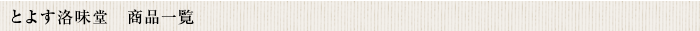とよす洛味堂　商品一覧