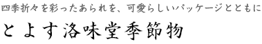 とよす洛味堂季節物