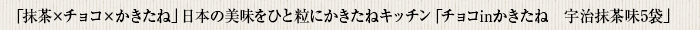 「抹茶×チョコ×かきたね」日本の美味をひと粒に かきたねキッチン「チョコinかきたね　宇治抹茶味5袋」