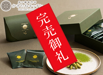 かきたねキッチン「 チョコinかきたね　宇治抹茶味5袋」