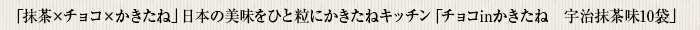 特別感あふれる、上質なパッケージ かきたねキッチン「チョコinかきたね　宇治抹茶味10袋」