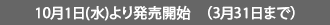 10月1日(水)より発売開始　（3月31日まで）