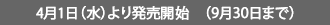4月1日（水）より発売開始　（9月30日まで）