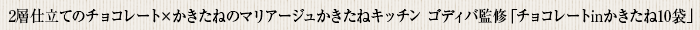 2層仕立てのチョコレート×かきたねのマリアージュ かきたねキッチン ゴディバ監修「チョコレートinかきたね10袋」