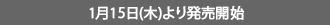 1月15日(木)より発売開始