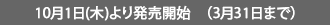 10月1日(水)より発売開始　（3月31日まで）