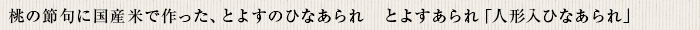 桃の節句に国産米で作った、とよすのひなあられ とよすあられ ひなあられ 「人形入ひなあられ」