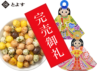 とよすあられ ひなあられ 「人形入ひなあられ」