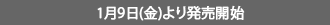 1月9日(金)より発売開始　（3月3日まで）
