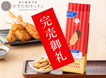 かきたねキッチン「串カツソース味」