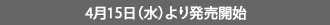 4月15日（水）より発売開始