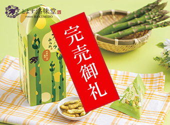 洛味堂 季節商品 アスパラあられ