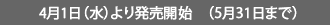 4月1日（水）より発売開始　（5月31日まで）