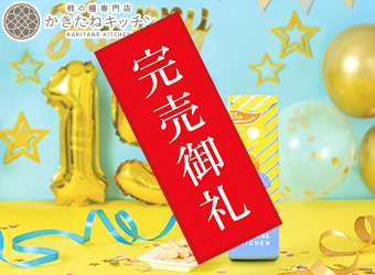 かきたねキッチン「15周年記念かきたね 贅沢チーズ海鮮風塩だれ」
