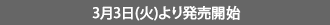 3月3日(火)より発売開始